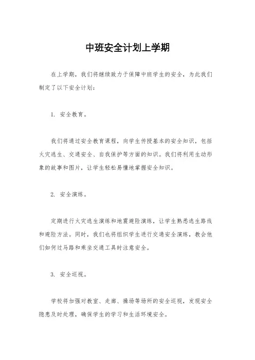 中班安全计划上学期