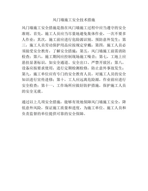 风门墙施工安全技术措施