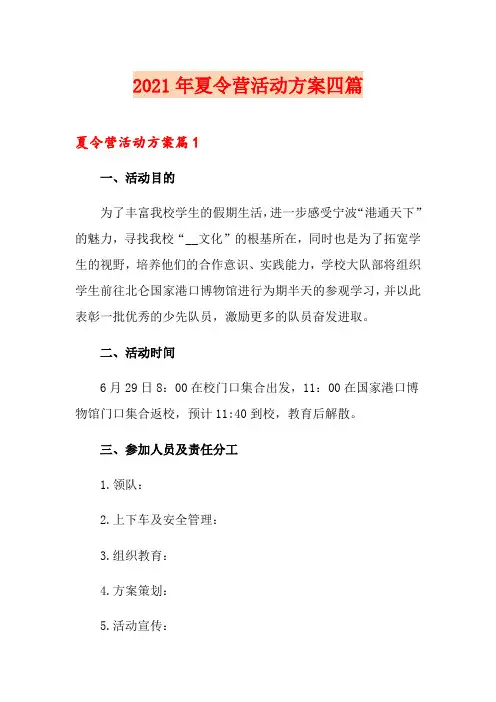 2021年夏令营活动方案四篇【新版】