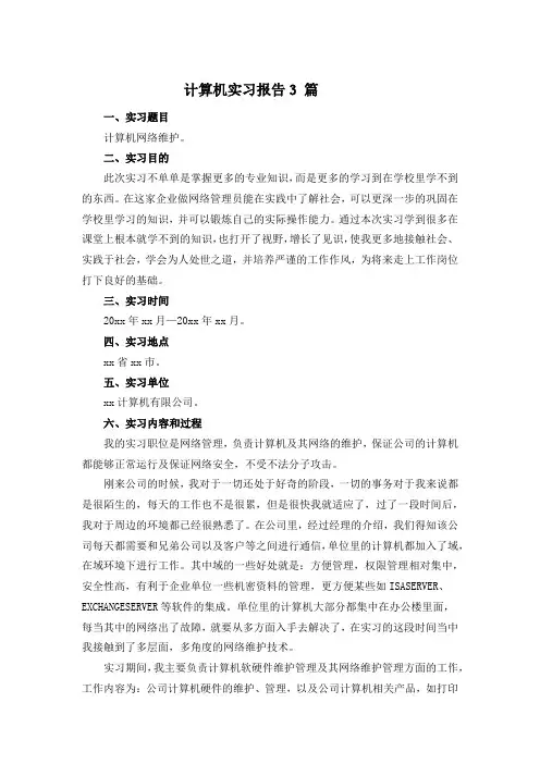 计算机实习报告3 篇