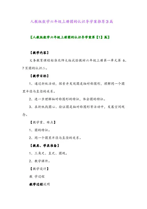 2024年人教版数学六年级上册圆的认识导学案推荐3篇
