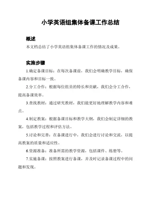 小学英语组集体备课工作总结