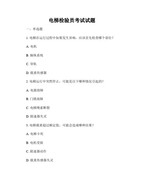 电梯检验员考试试题