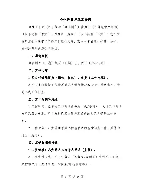 个体经营户雇工合同（4篇）