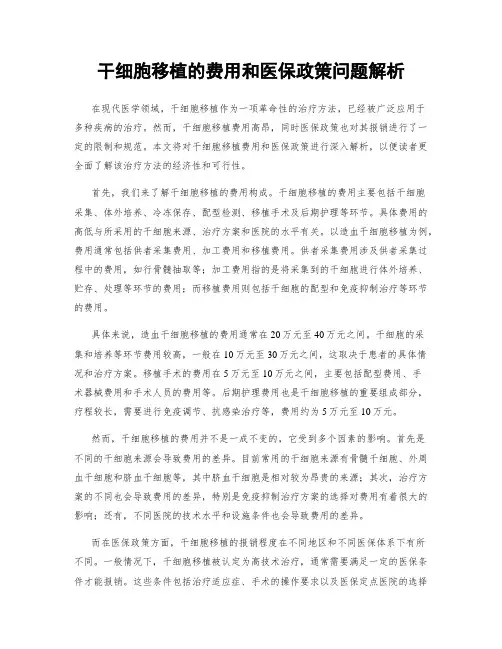 干细胞移植的费用和医保政策问题解析