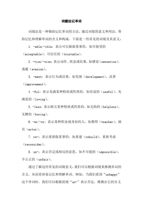 词缀法记单词