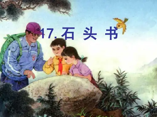 苏教版三年级语文上册《石头书》课件