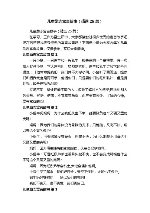儿童励志寓言故事（精选25篇）