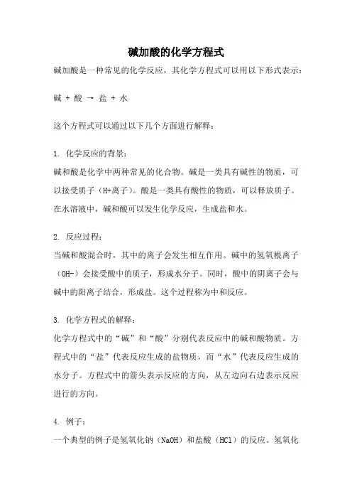 碱加酸的化学方程式