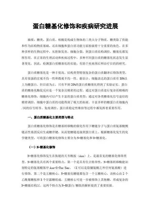 蛋白糖基化修饰和疾病研究进展