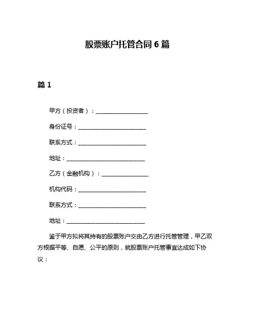 股票账户托管合同6篇