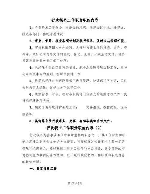 行政秘书工作职责职能内容(5篇)