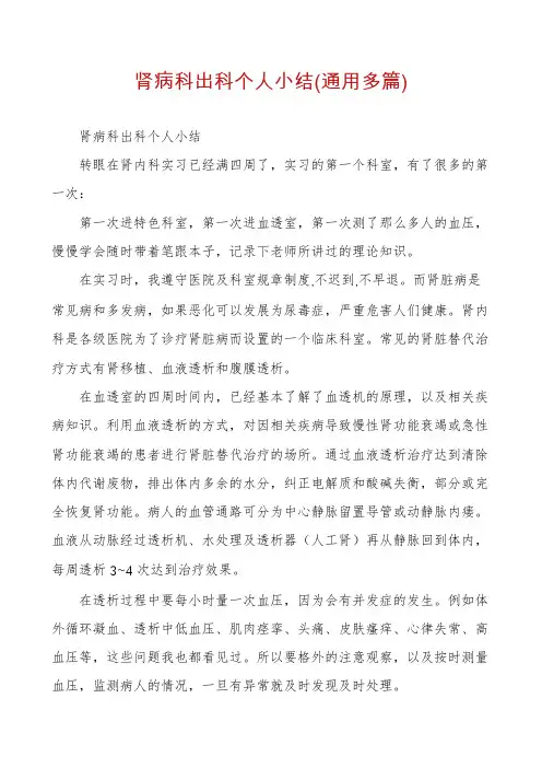 肾病科出科个人小结(通用多篇)