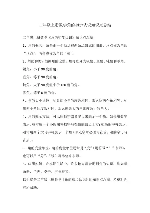 二年级上册数学角的初步认识知识点总结