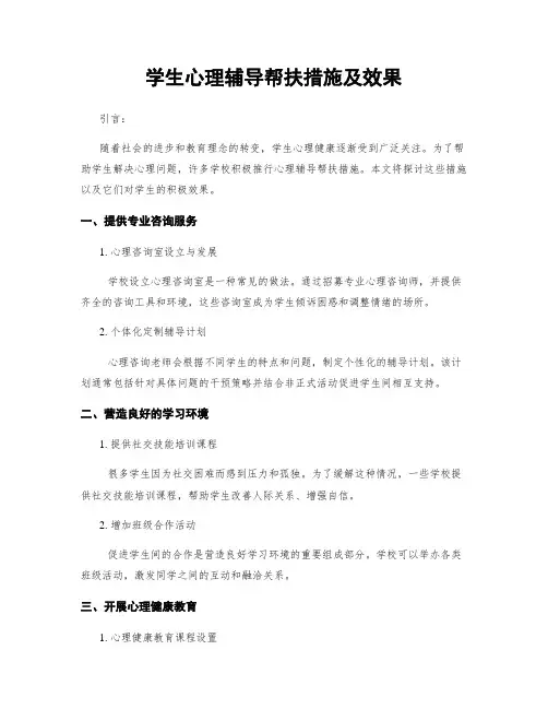 学生心理辅导帮扶措施及效果