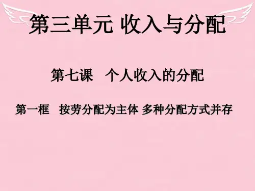 高中政治 第一框 按劳分配为主体 多种分配方式并存课件 新人教版必修1
