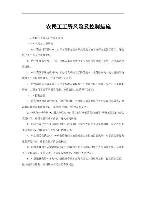 农民工工资风险及控制措施