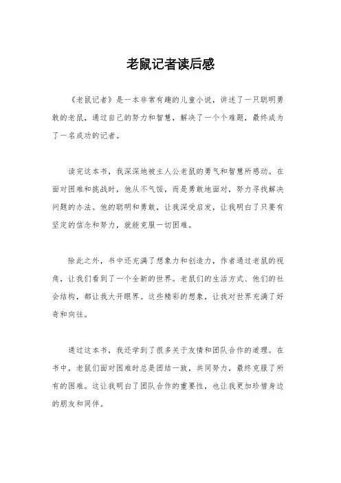 老鼠记者读后感