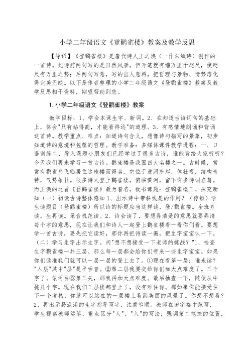 小学二年级语文《登鹳雀楼》教案及教学反思
