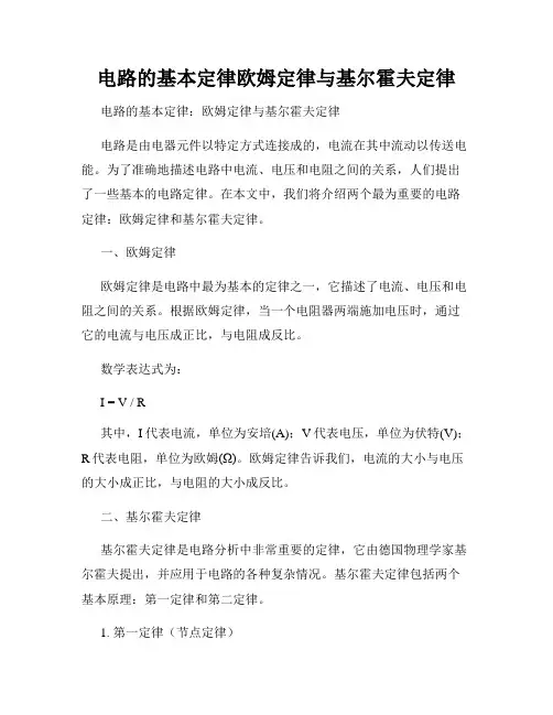 电路的基本定律欧姆定律与基尔霍夫定律