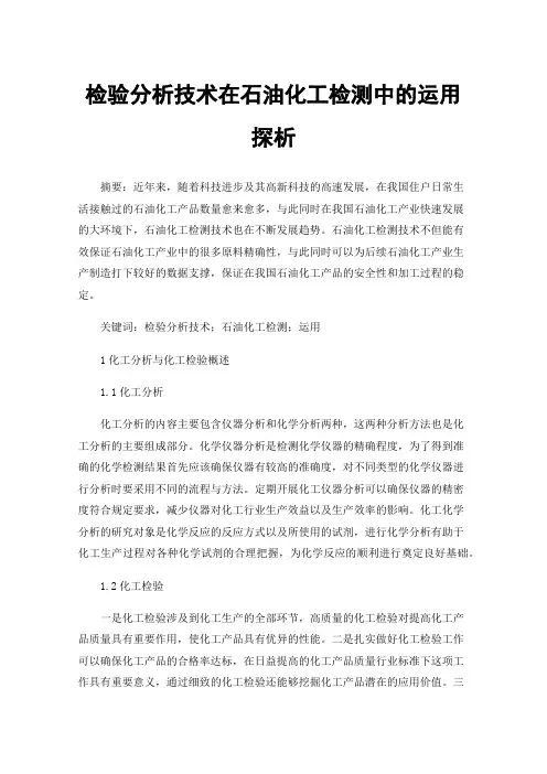 检验分析技术在石油化工检测中的运用探析