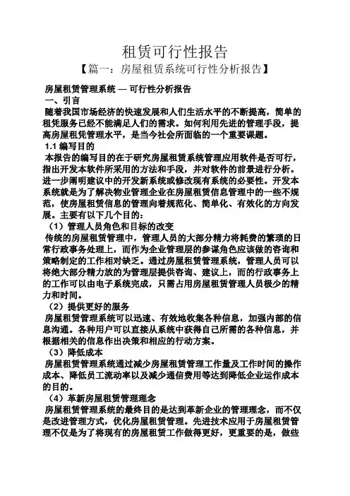 工作报告之租赁可行性报告