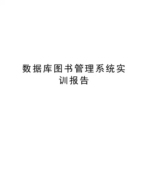 数据库图书管理系统实训报告