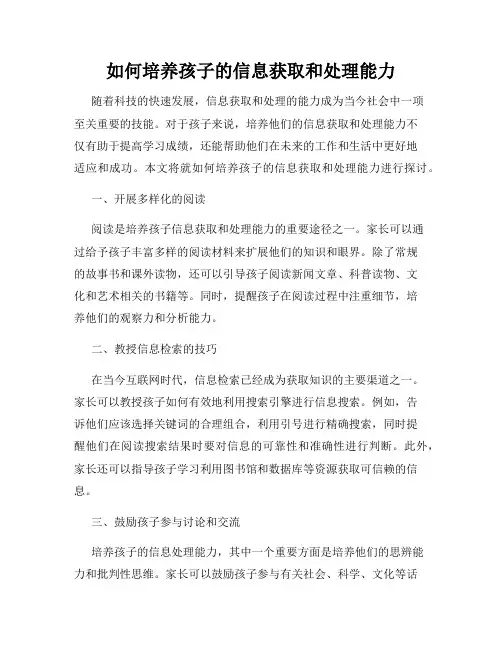 如何培养孩子的信息获取和处理能力
