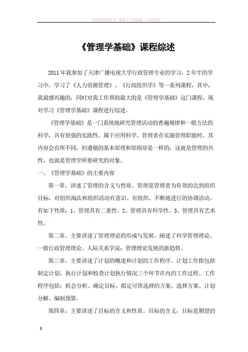 管理学基础课程综述 