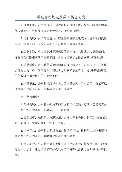 考勤管理规定及员工奖惩制度