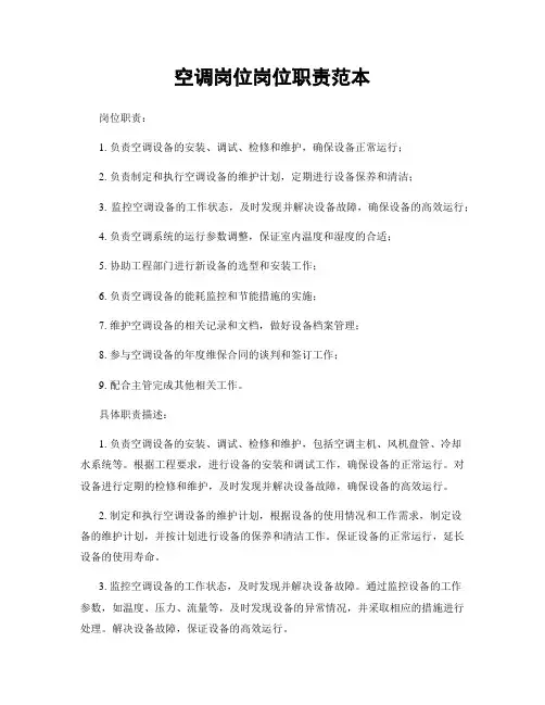 空调岗位岗位职责范本