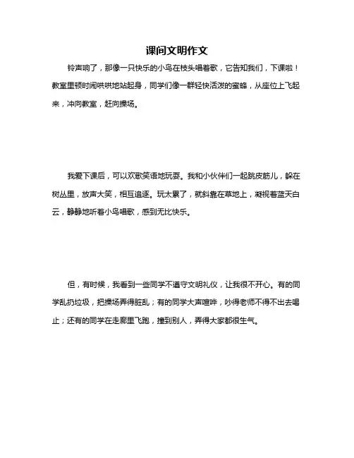 课间文明作文
