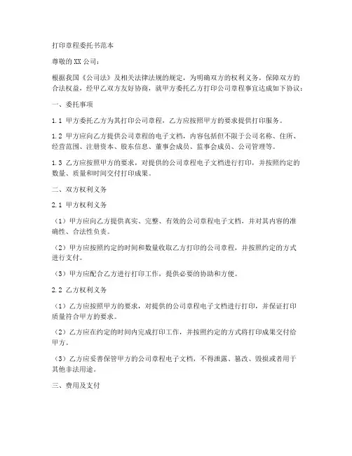 打印章程委托书范本