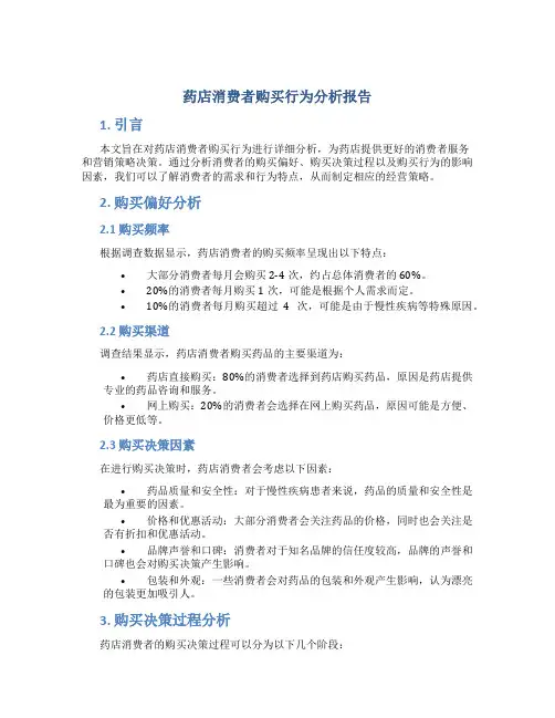 药店消费者购买行为分析报告
