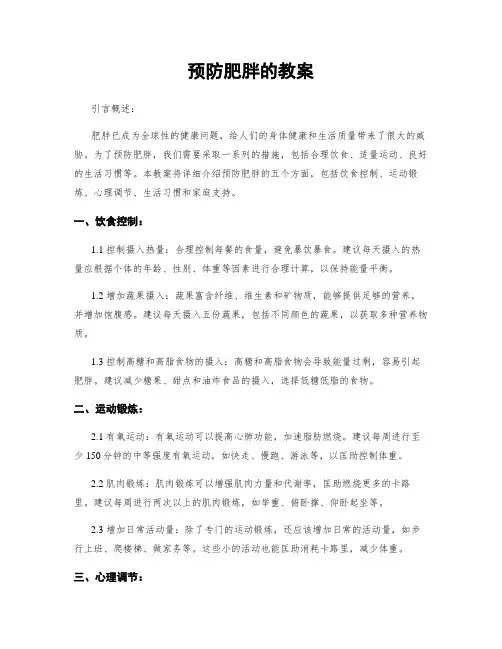 预防肥胖的教案