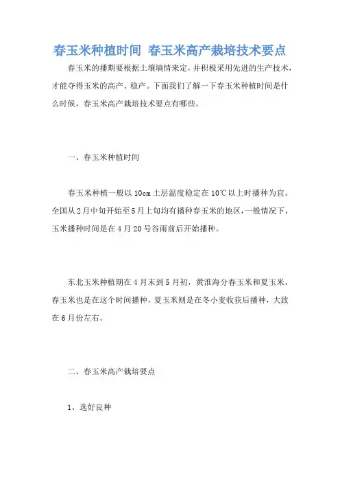 春玉米种植时间 春玉米高产栽培技术要点