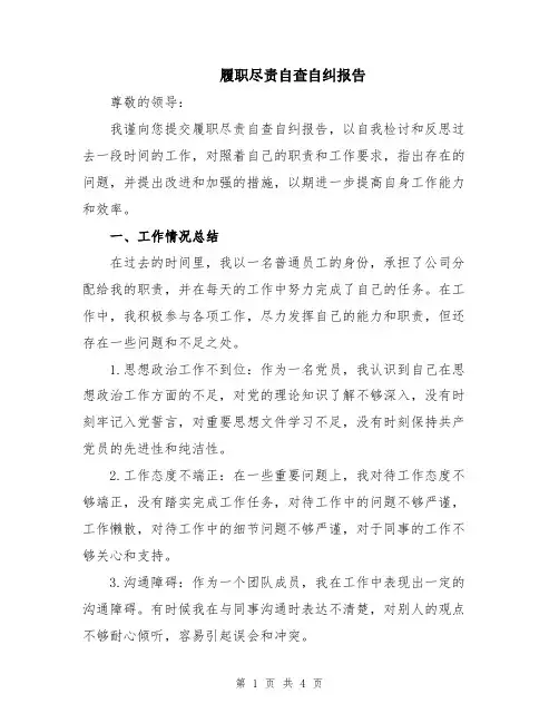 履职尽责自查自纠报告