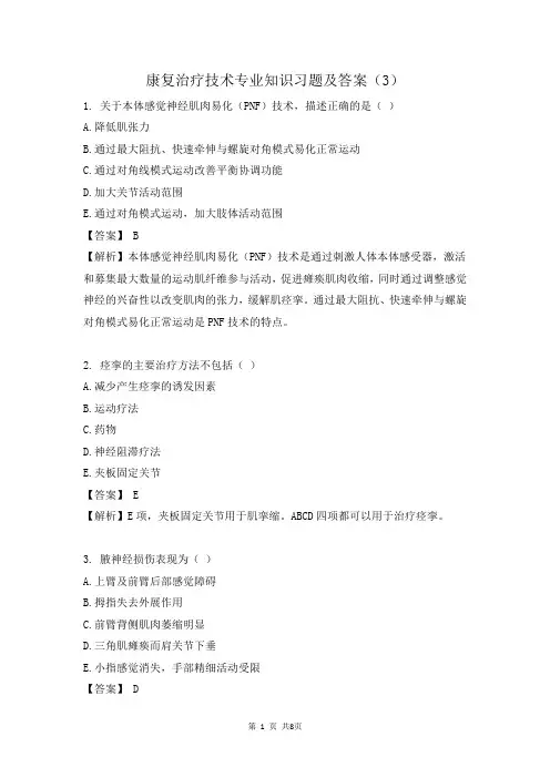 康复治疗技术专业知识习题及答案(3)