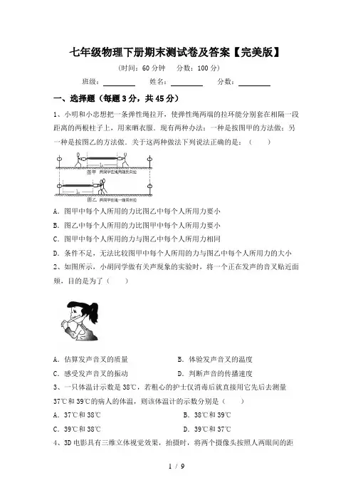 七年级物理下册期末测试卷及答案【完美版】
