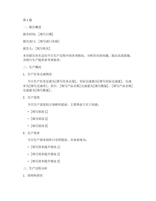 当日生产总结报告范文(3篇)
