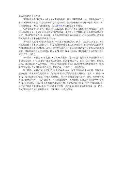 国际物流的产生与发展