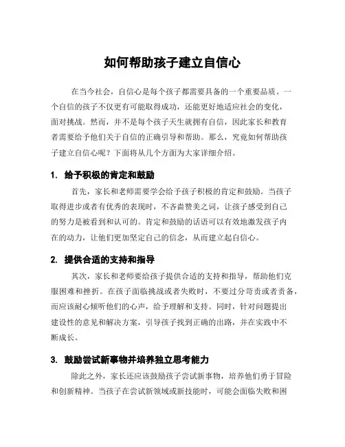 如何帮助孩子建立自信心