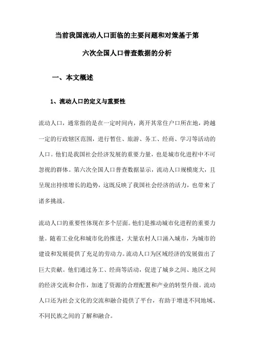 当前我国流动人口面临的主要问题和对策基于第六次全国人口普查数据的分析