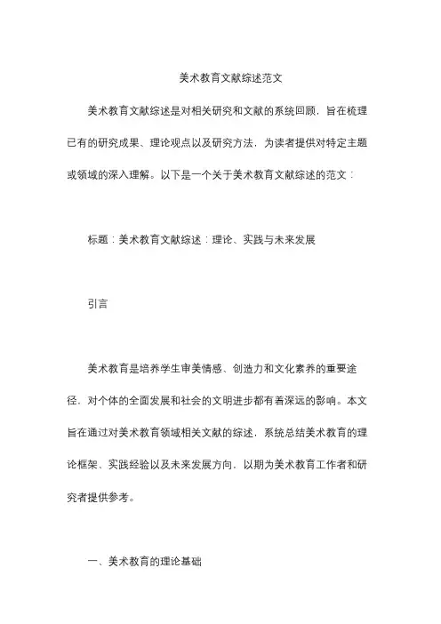 美术教育文献综述范文