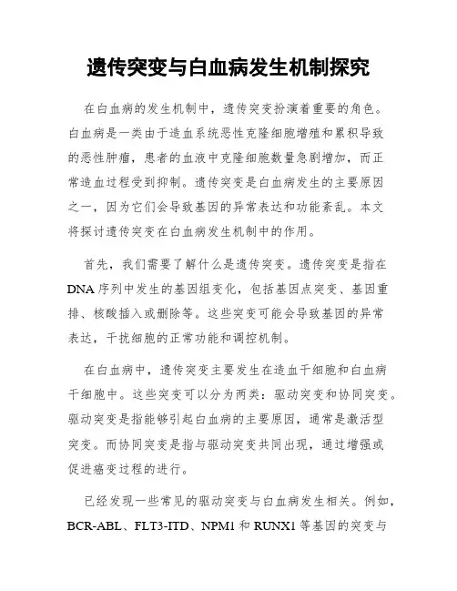 遗传突变与白血病发生机制探究