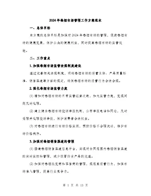 2024年卷烟市场管理工作方案范本(3篇)
