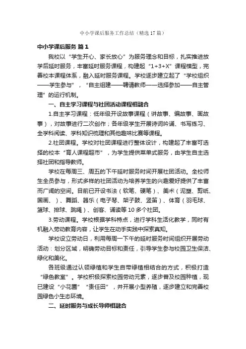 中小学课后服务工作总结（精选17篇）