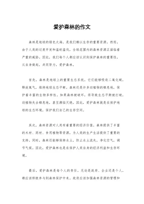 爱护森林的作文