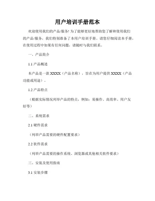 用户培训手册范本