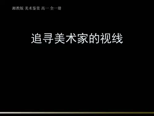 湘教版高中美术选修：美术鉴赏 Picasso(课件)(37张PPT)